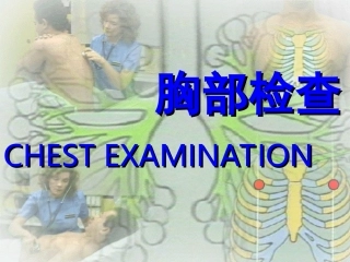 胸部检查胸廓肺介绍