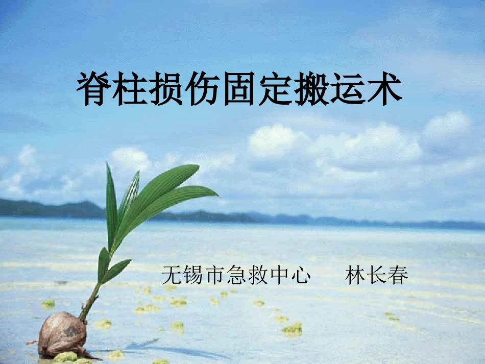 脊柱损伤固定搬运术_第1页