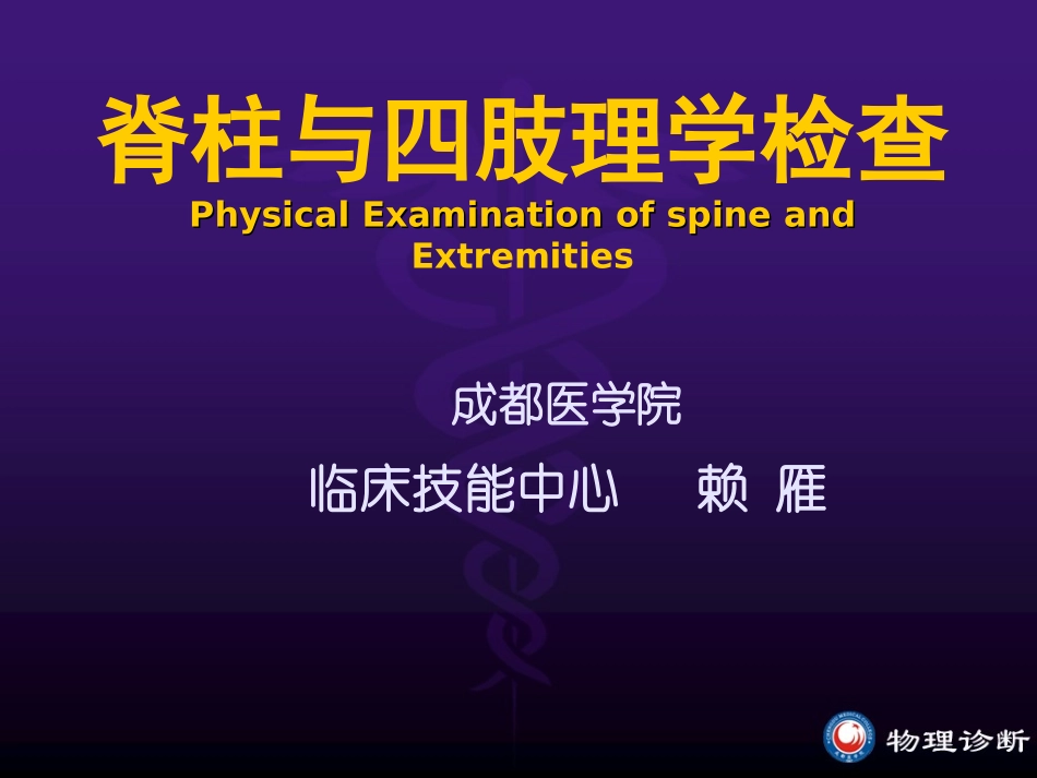 脊 柱,四 肢 检 查_第1页