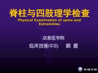 脊 柱,四 肢 检 查