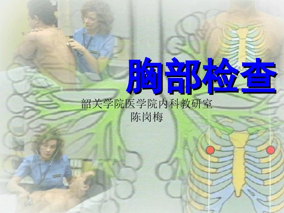 胸部检查—肺2_第1页