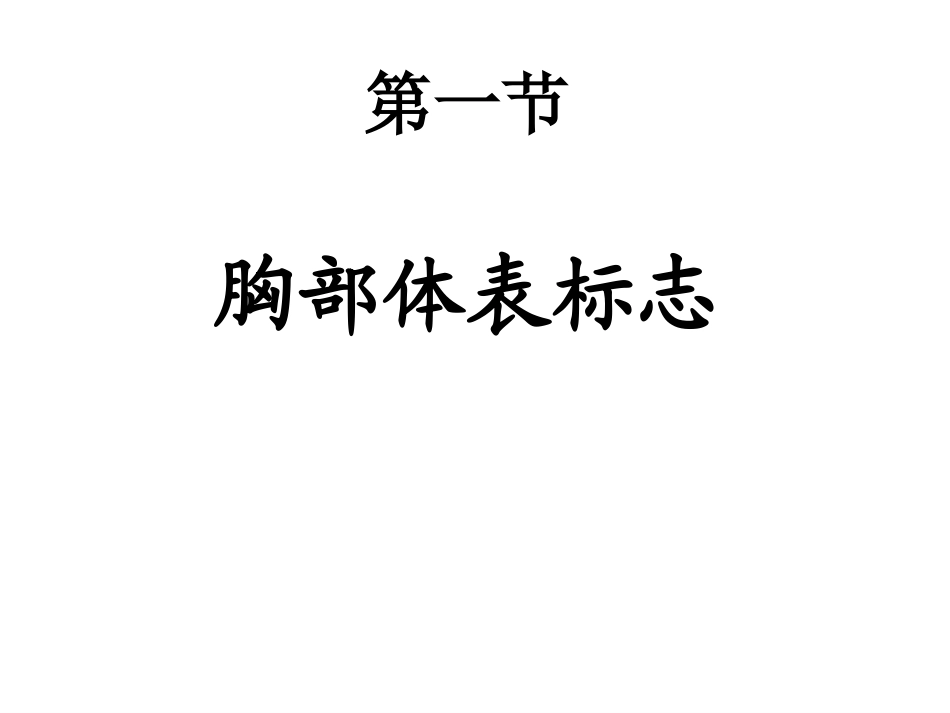 胸部检查—肺2_第2页