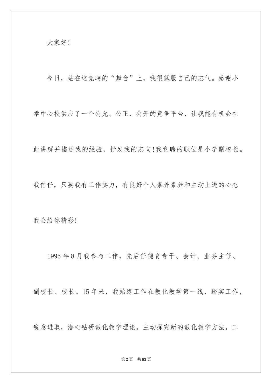 2024副校长的竞聘演讲稿_47_第2页