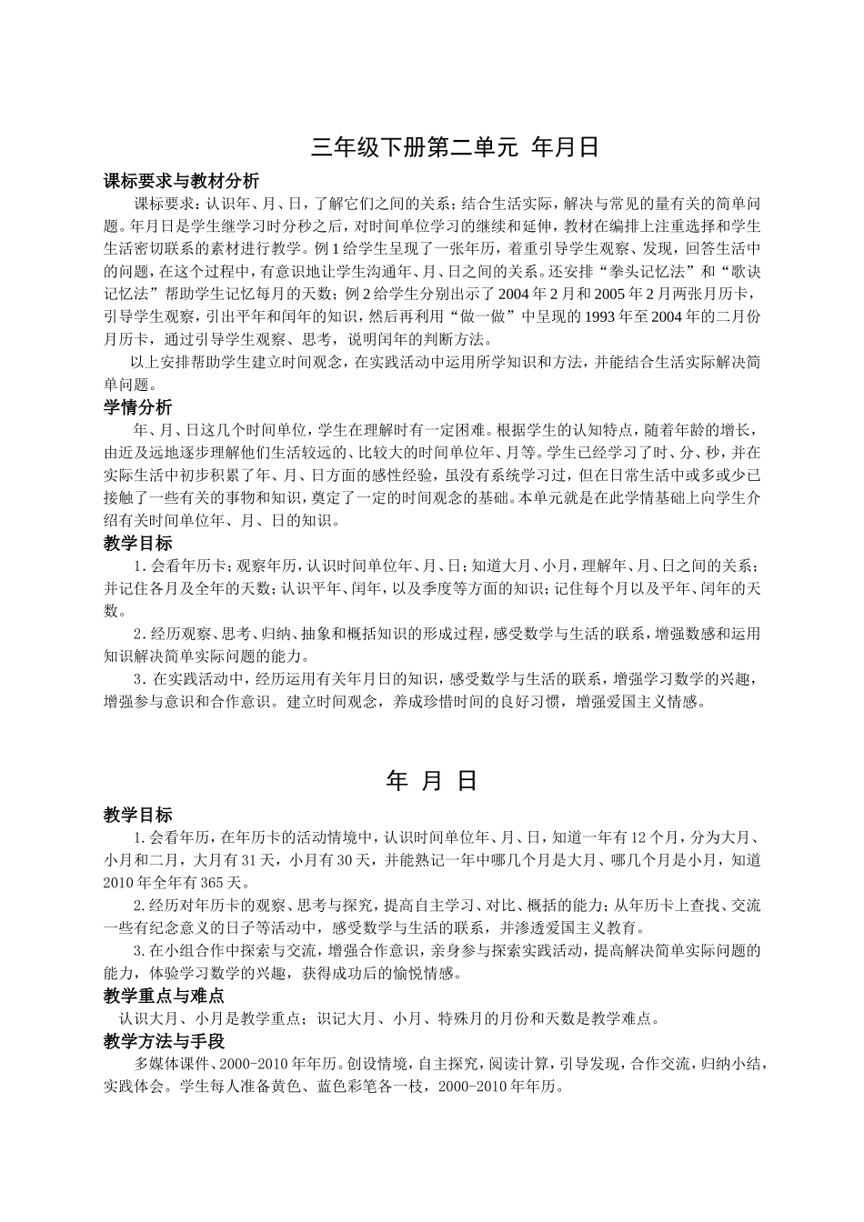 年月日教学设计 (2)_第1页