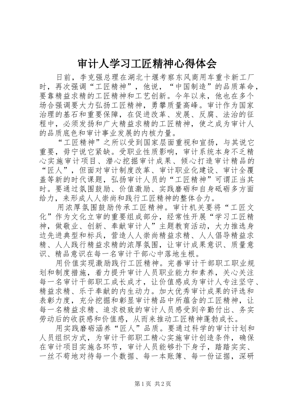 审计人学习工匠精神心得体会_第1页