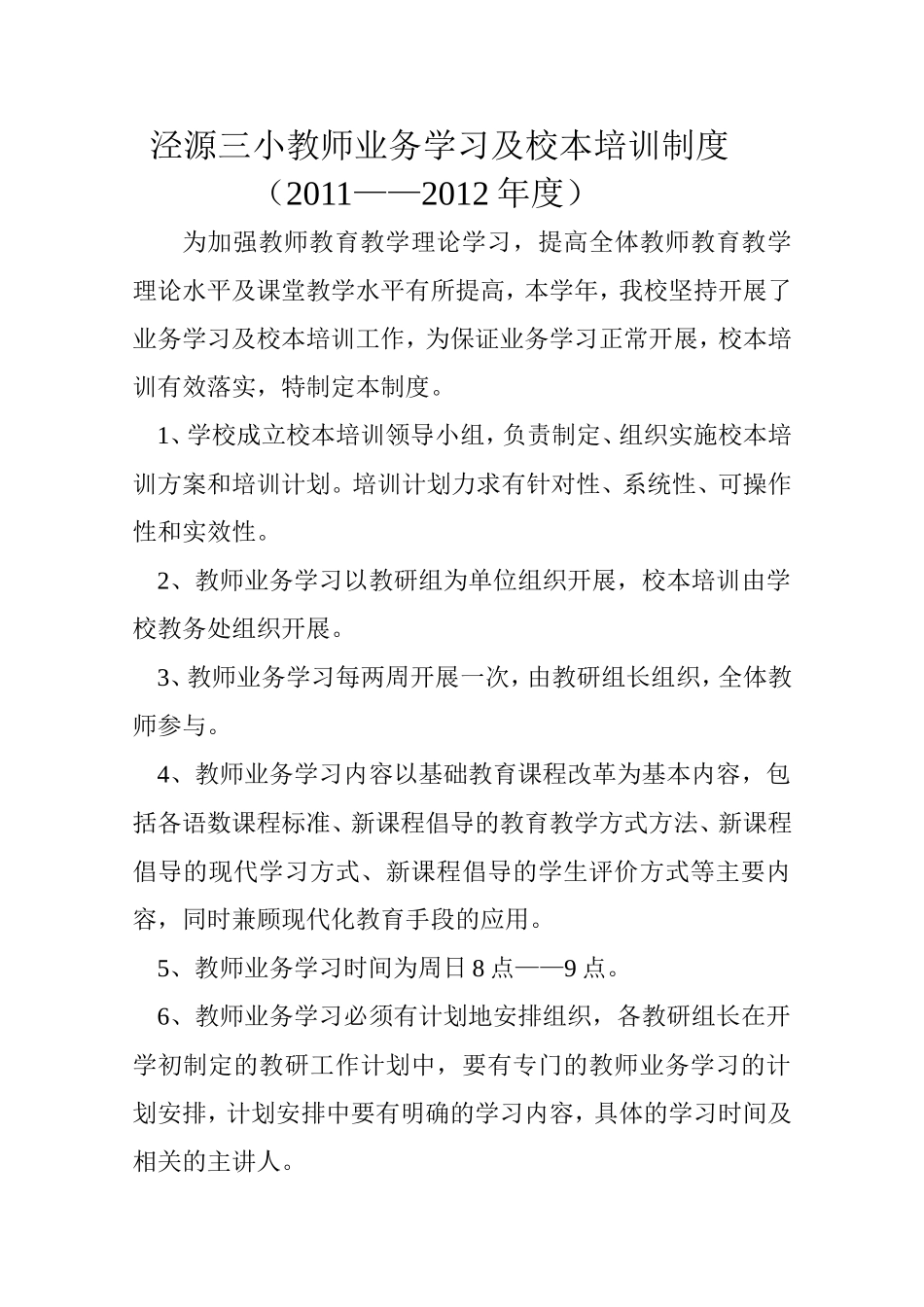 马河滩民小教师业务学习及校本培训制度_第1页