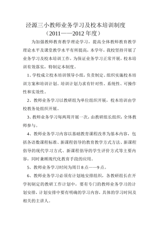 马河滩民小教师业务学习及校本培训制度