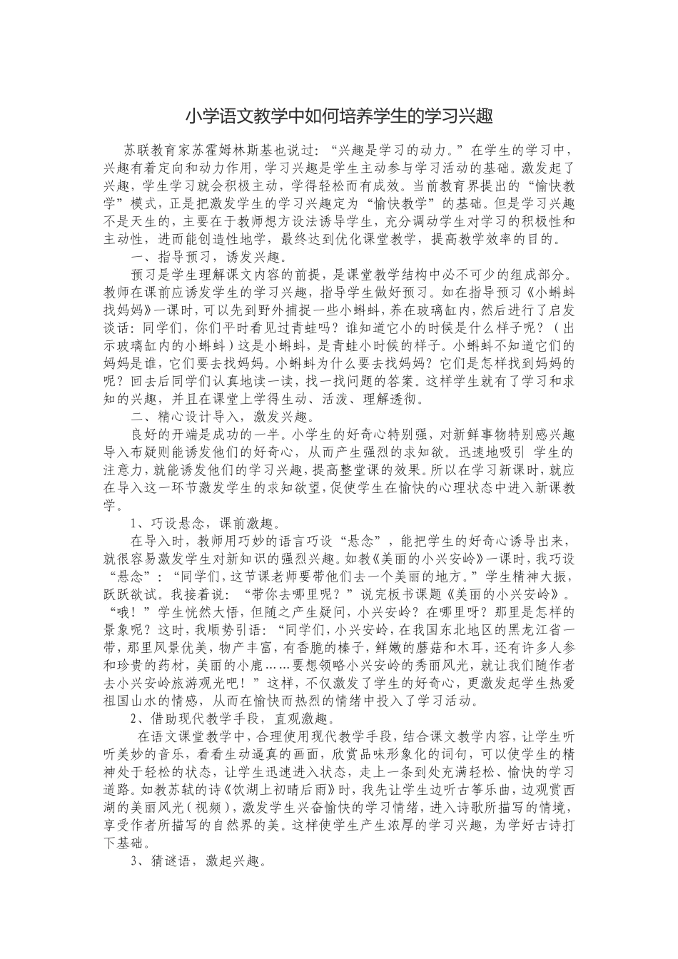 小学语文教学中如何培养学生的学习兴趣（五年级）_第1页