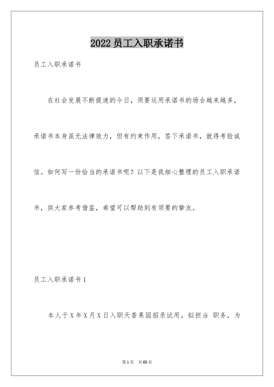 2024员工入职承诺书_8_第1页