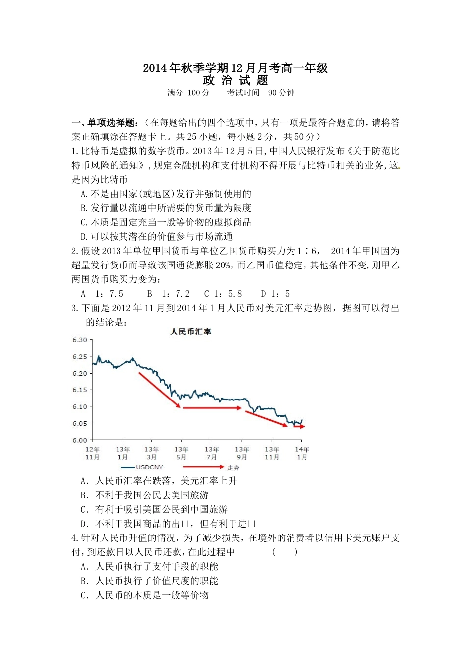 高一政治2014年12月第三学段检测_第1页