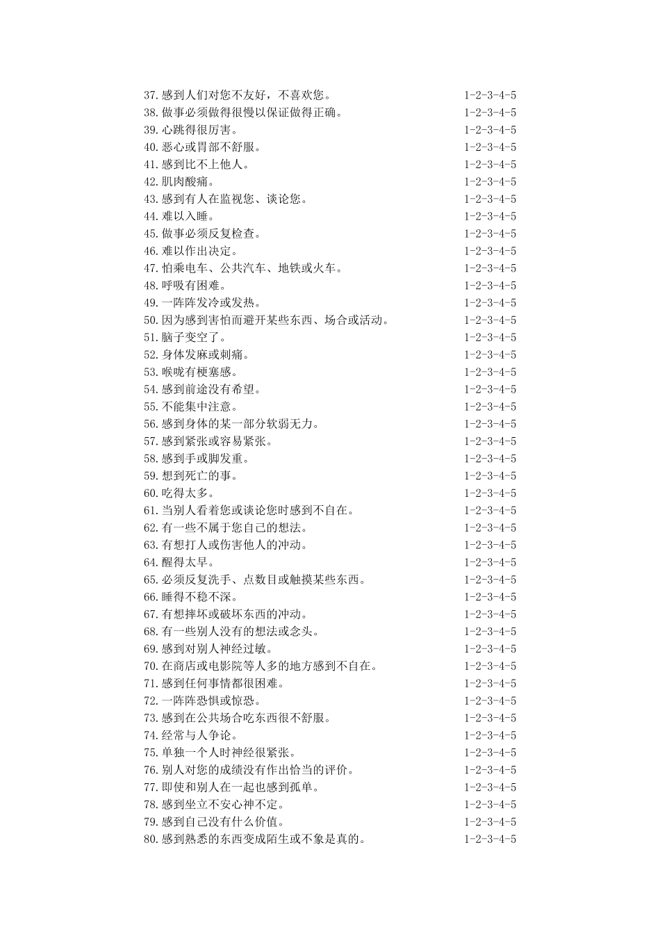 心理健康症状自评量表_第2页