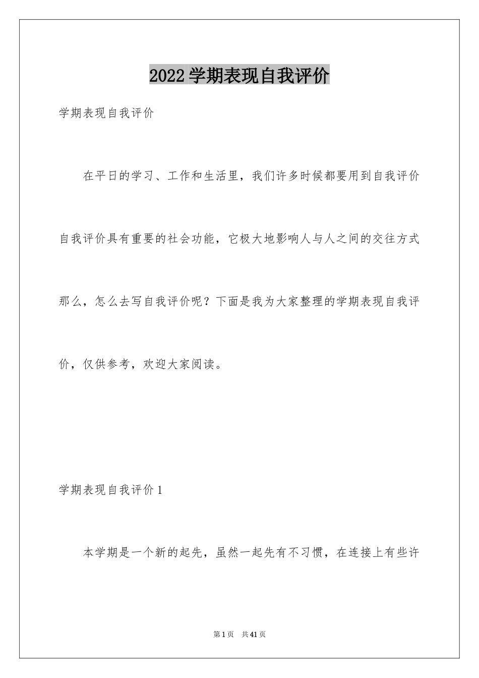 2024学期表现自我评价_1_第1页