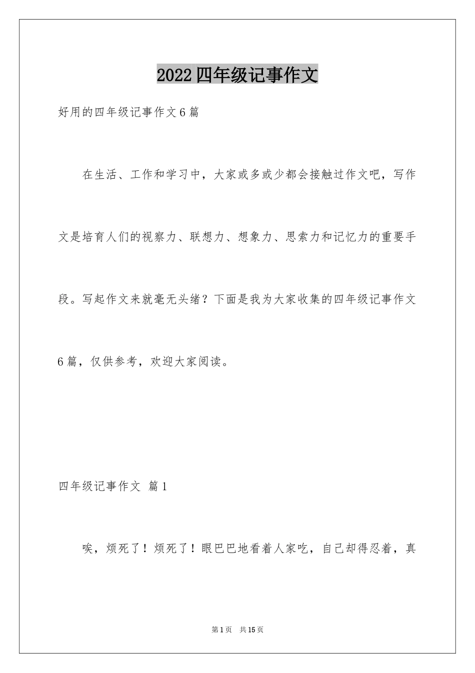2024四年级记事作文_16_第1页