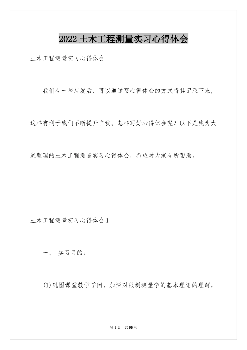 2024土木工程测量实习心得体会_第1页