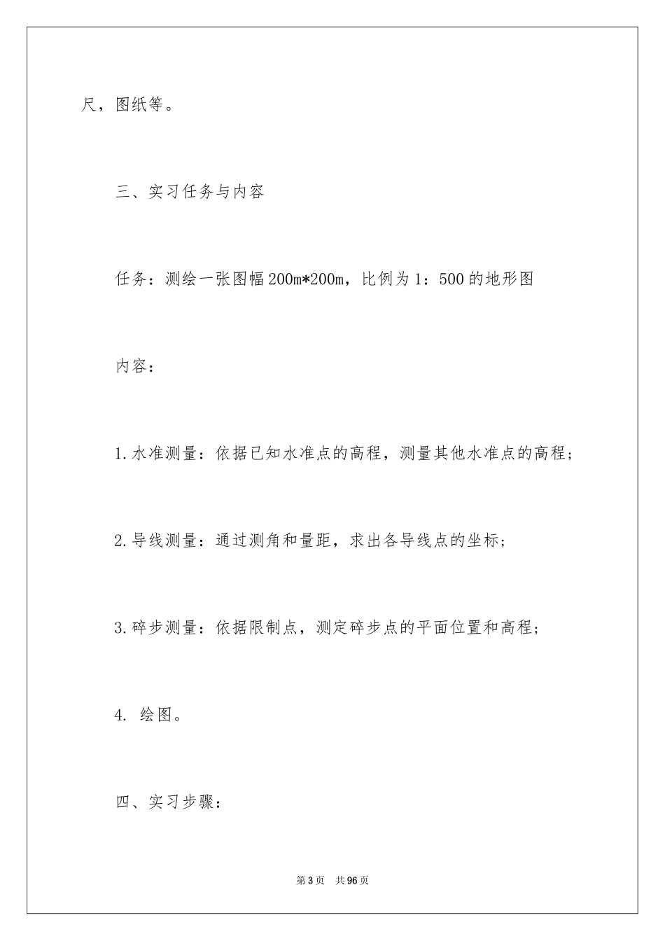2024土木工程测量实习心得体会_第3页