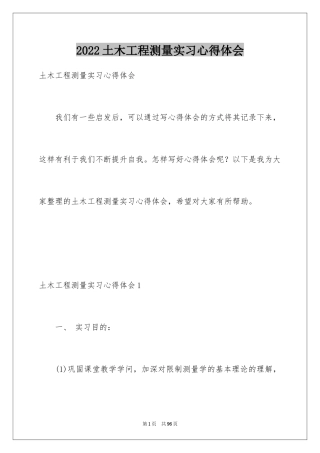 2024土木工程测量实习心得体会