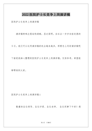 2024医院护士长竞争上岗演讲稿