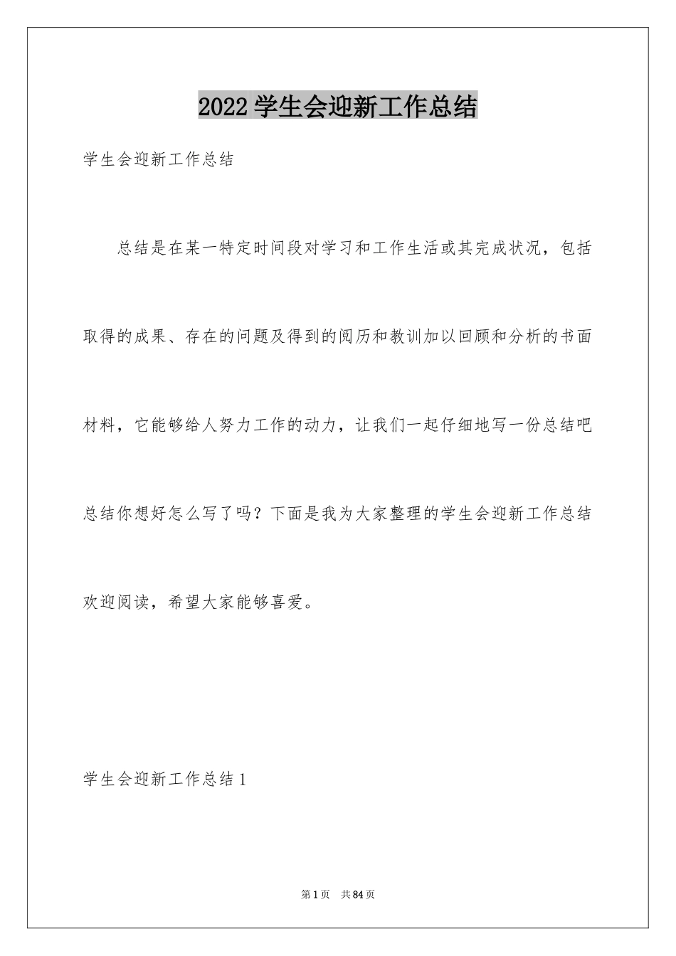 2024学生会迎新工作总结_1_第1页