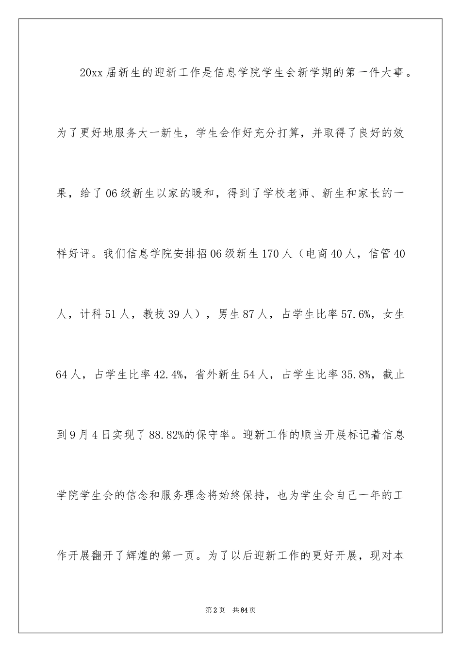 2024学生会迎新工作总结_1_第2页