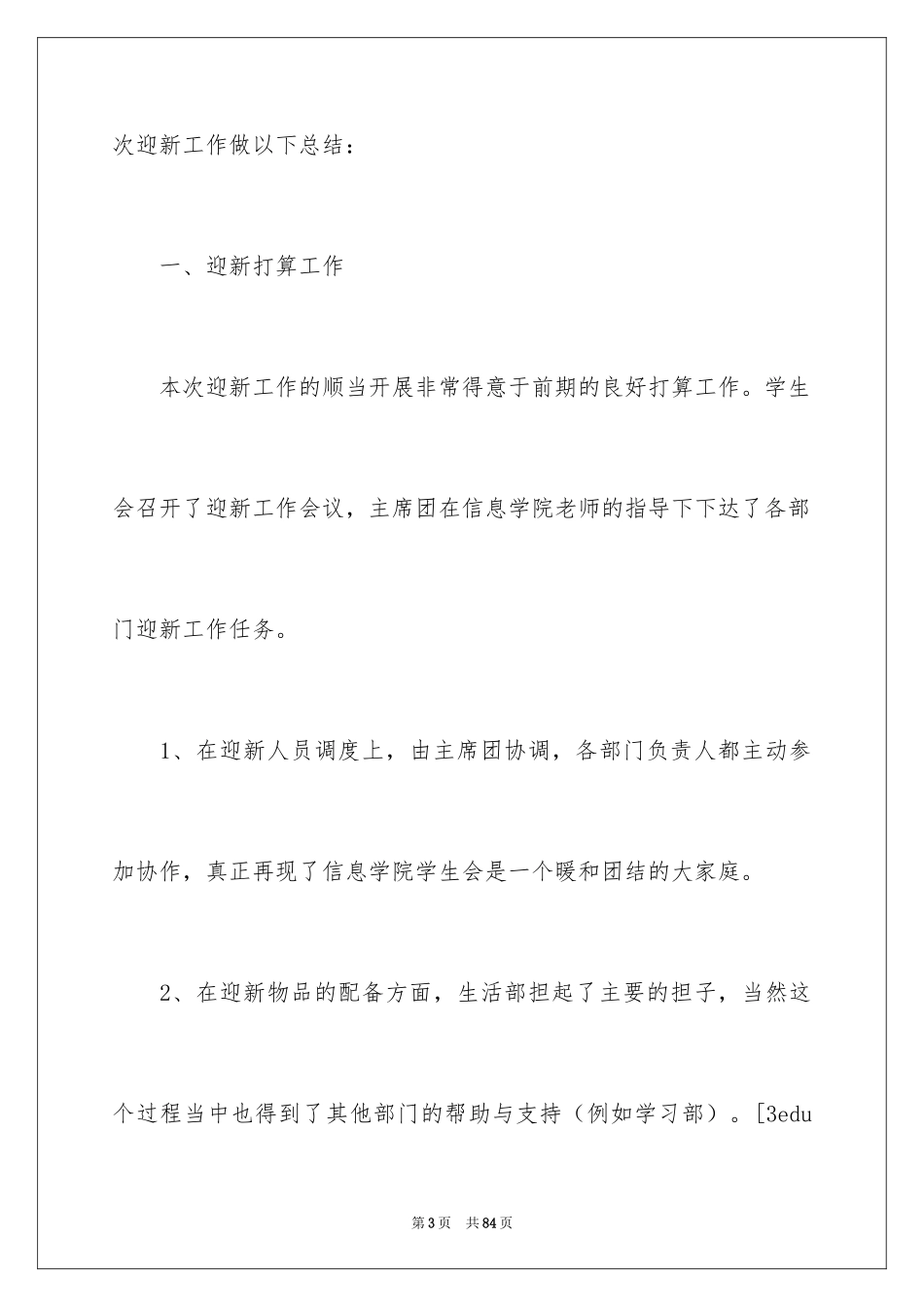 2024学生会迎新工作总结_1_第3页