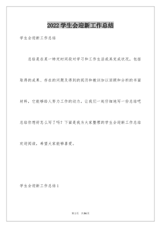 2024学生会迎新工作总结_1