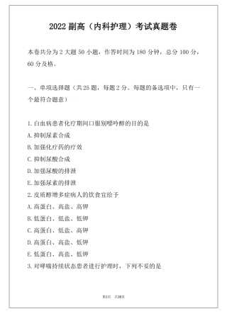 2022副高内科护理考试真题卷