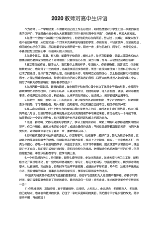 2020教师对高中生评语