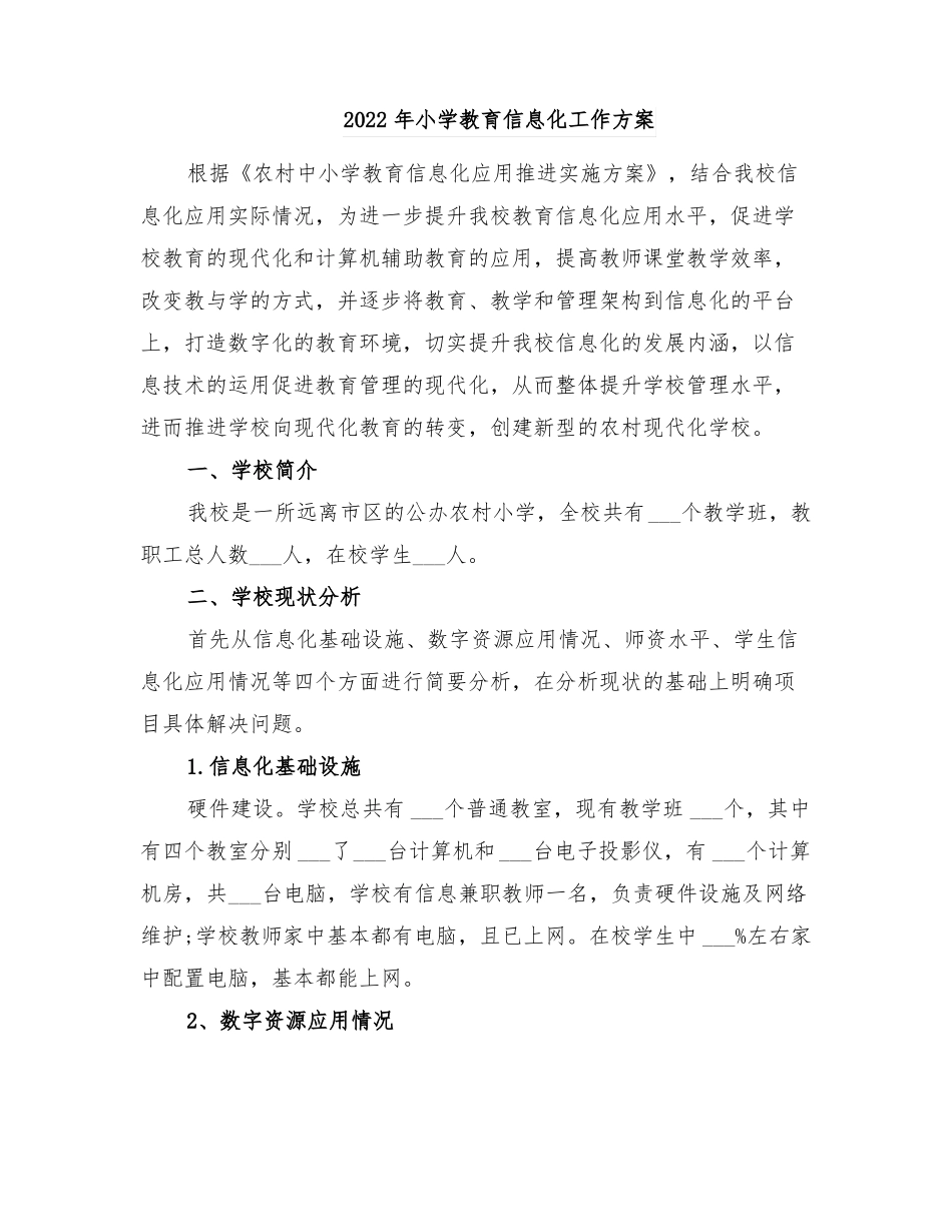 2022年小学教育信息化工作方案_第1页