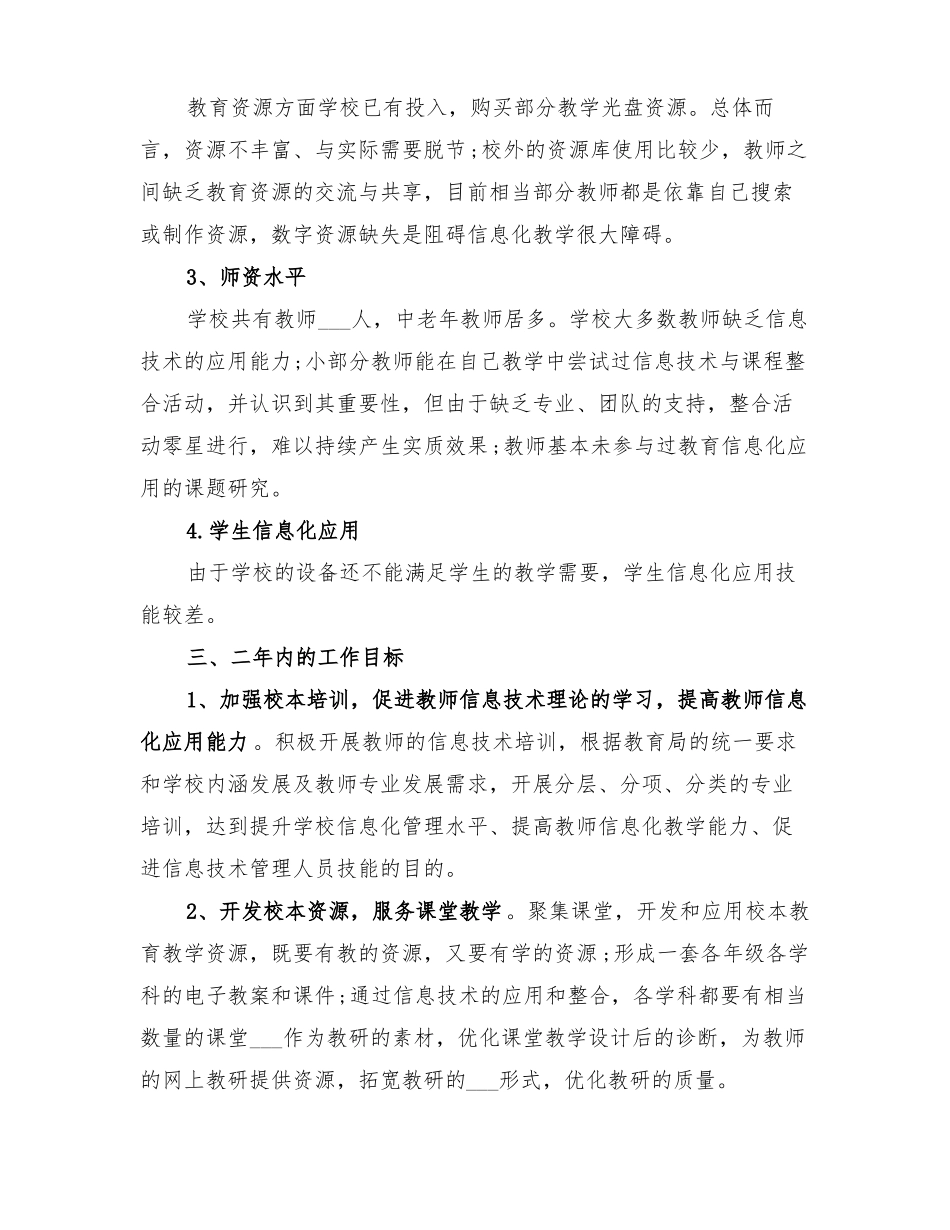 2022年小学教育信息化工作方案_第2页