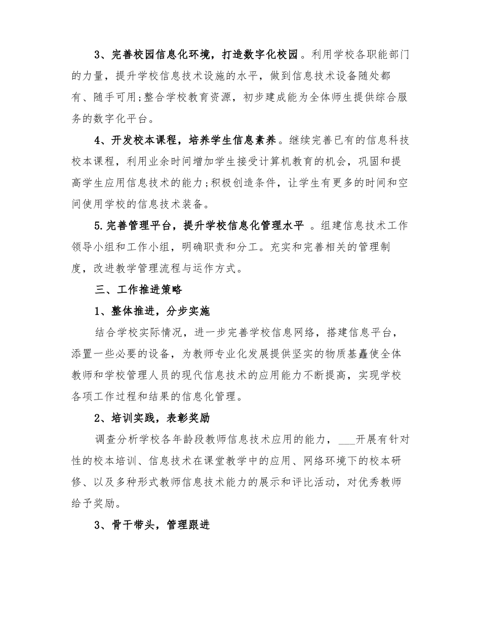 2022年小学教育信息化工作方案_第3页