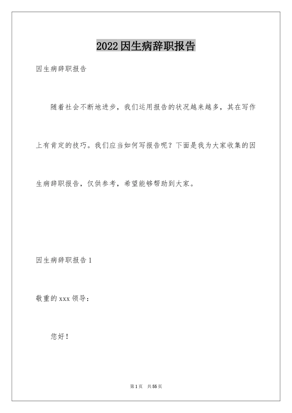 2024因生病辞职报告_第1页