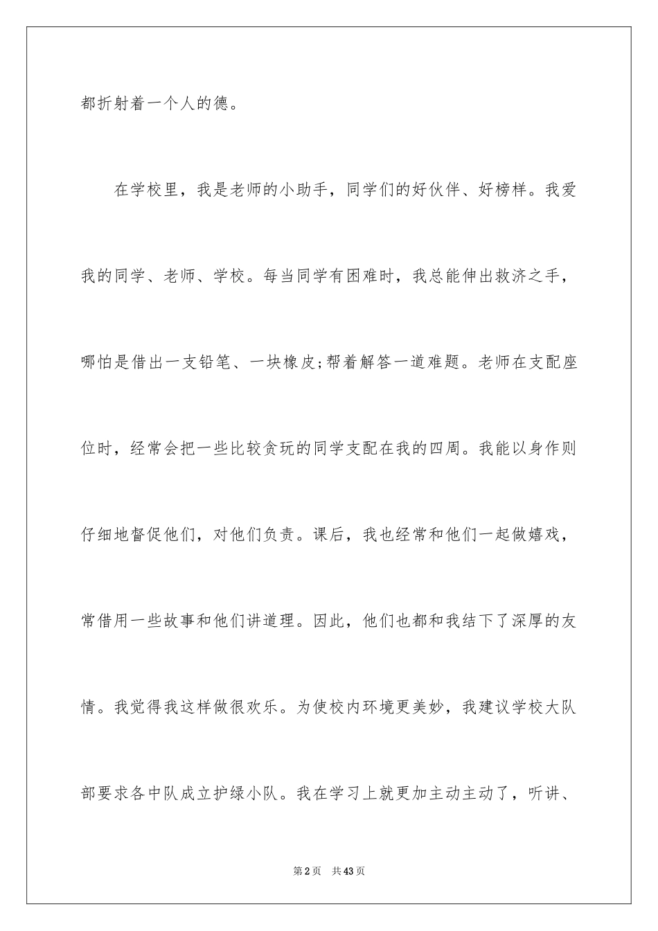 2024十佳美德少年演讲稿_4_第2页
