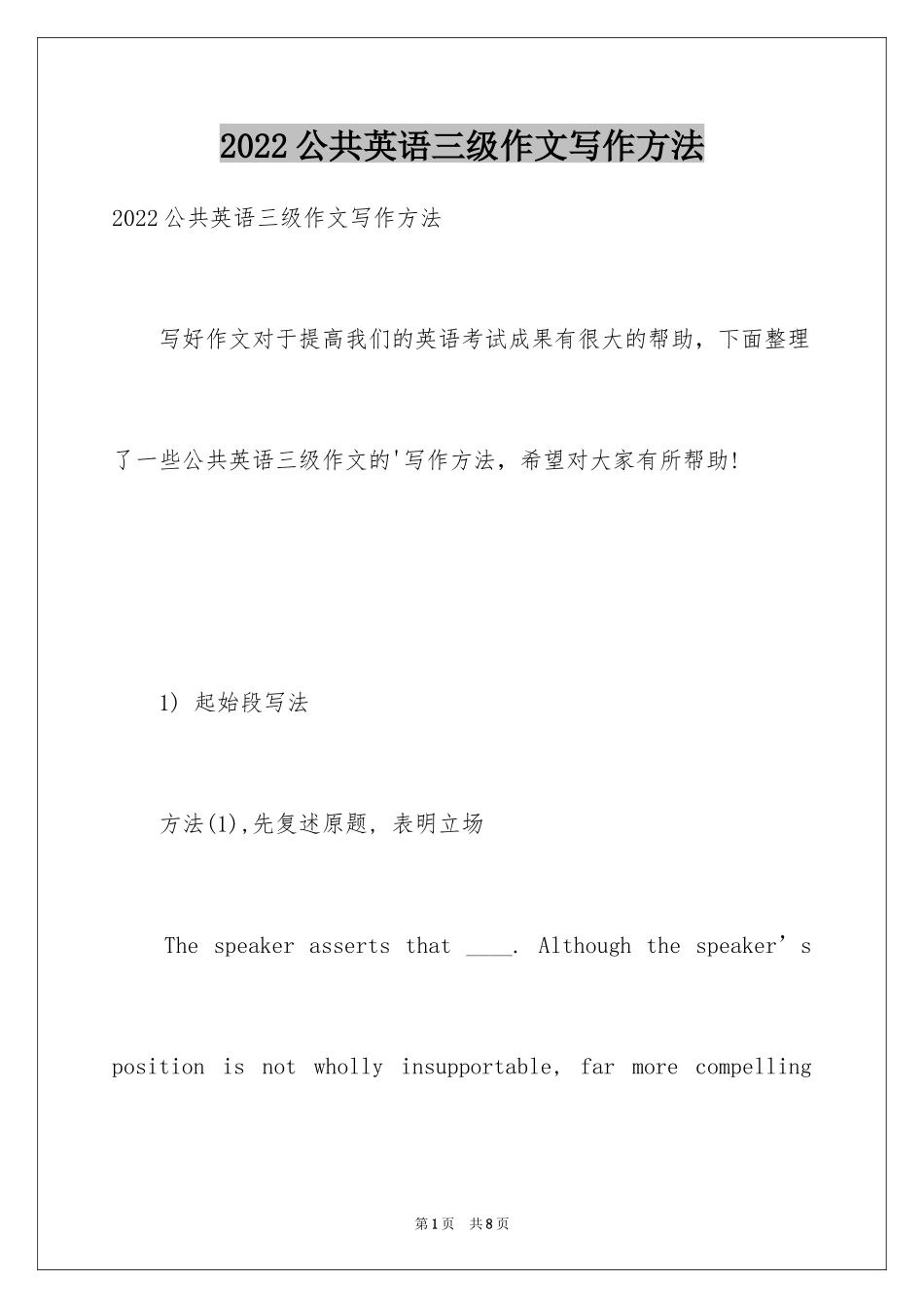 2024公共英语三级作文写作方法_第1页
