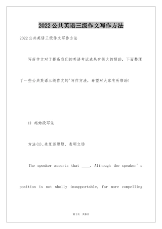 2024公共英语三级作文写作方法