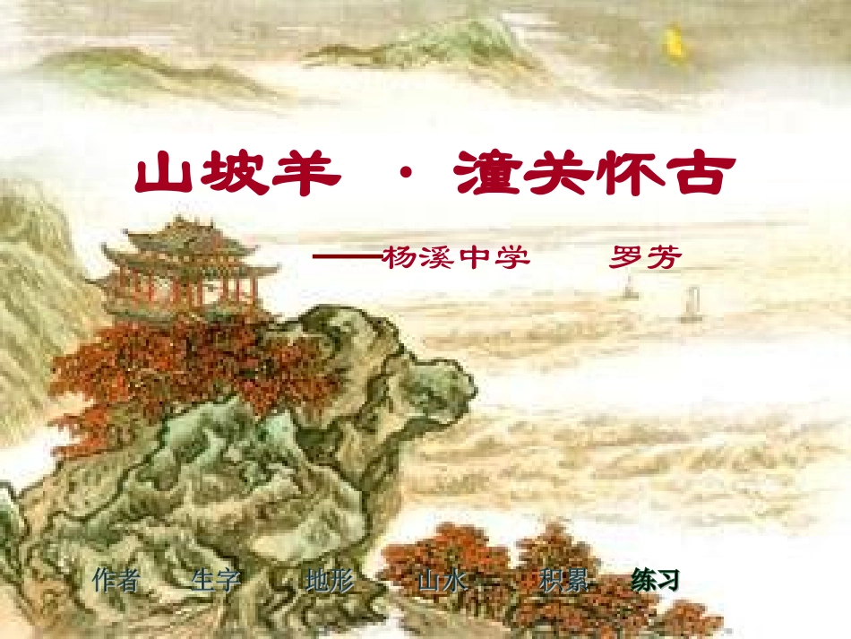 山坡羊·潼关怀古_第1页