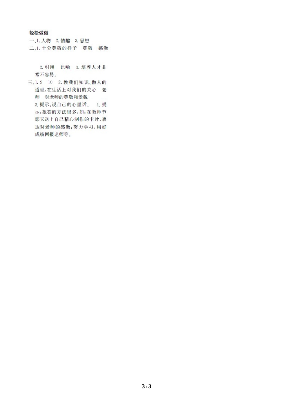 《师恩难忘》拔高练习_第3页