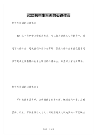 2024初中生军训的心得体会_1