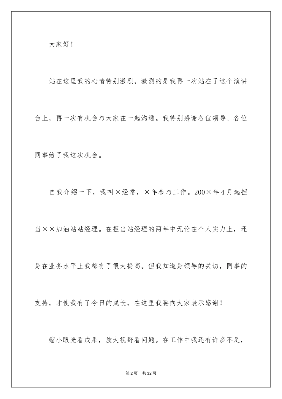 2024加油站的竞聘演讲稿_14_第2页