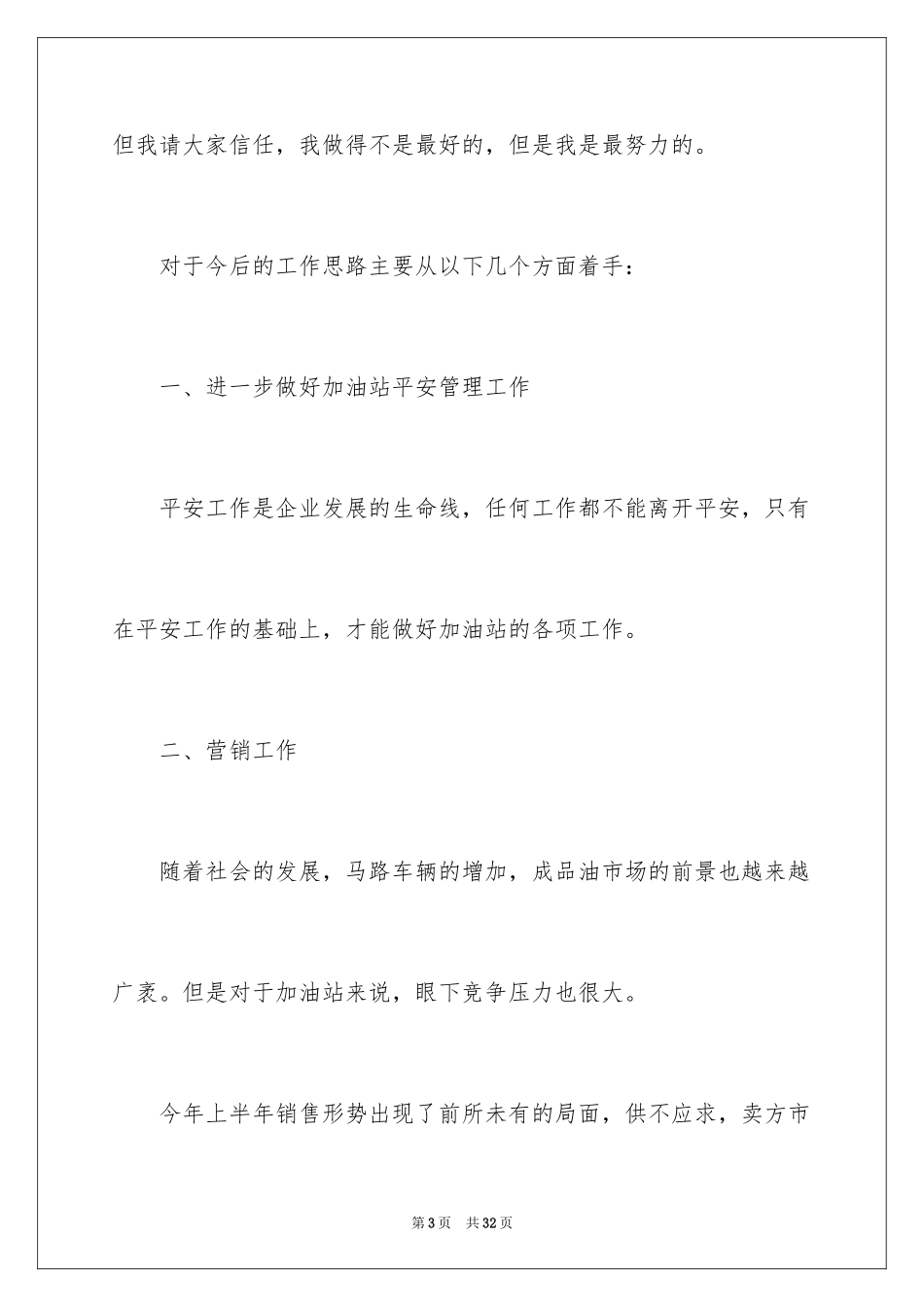 2024加油站的竞聘演讲稿_14_第3页