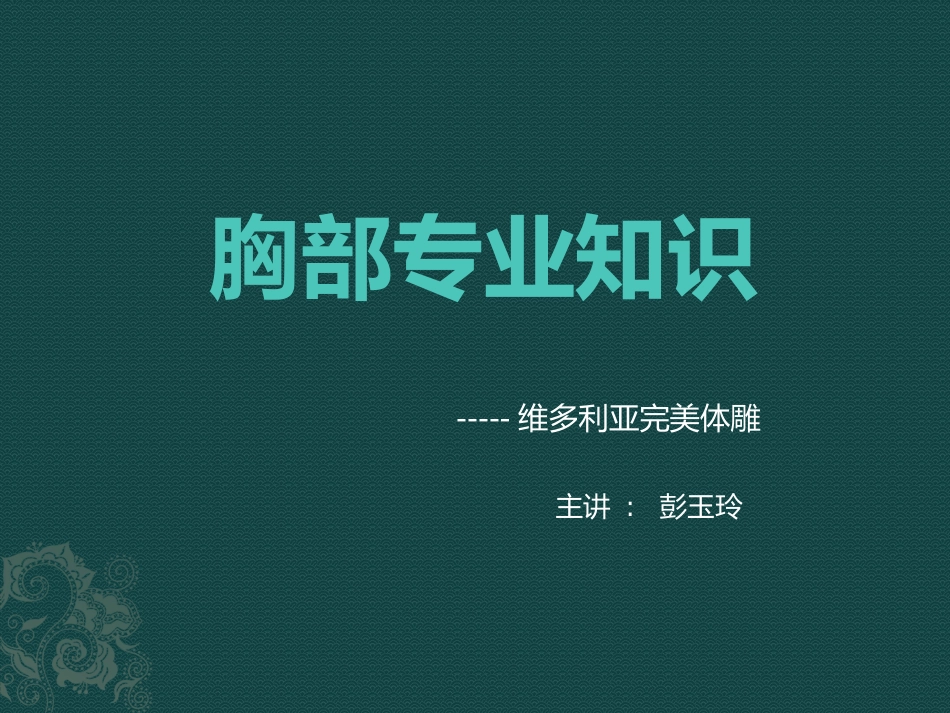 胸部专业知识_第1页