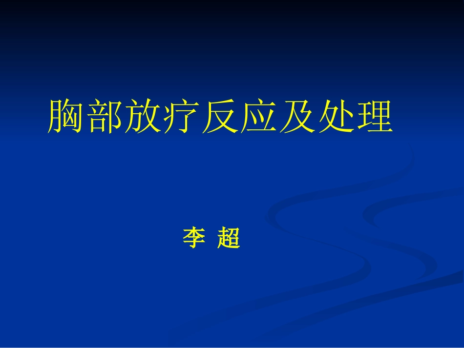 胸部放疗反应_第1页
