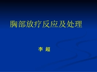 胸部放疗反应