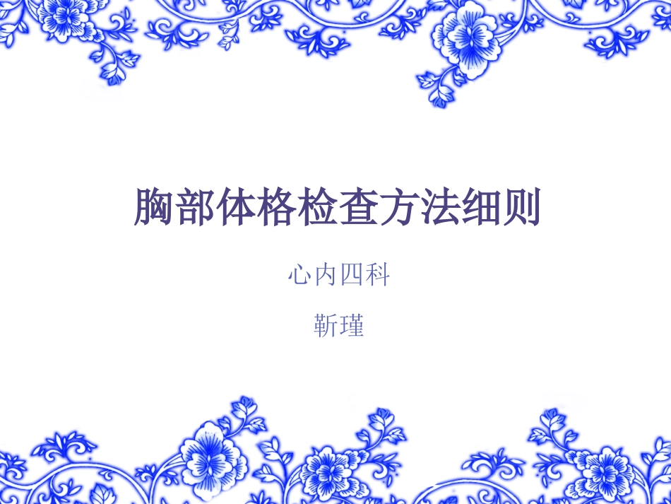 胸部体格检查方法细则_第1页