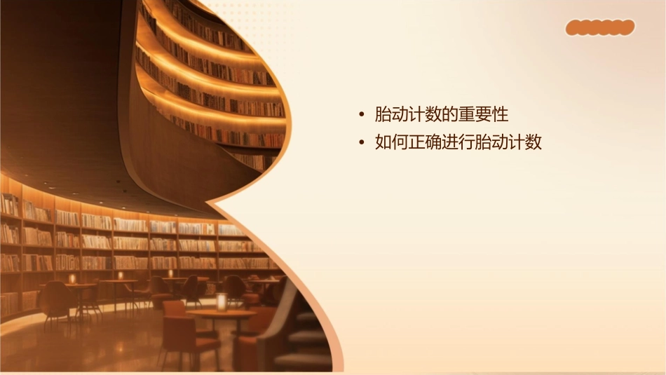 胎动计数与胎儿健康护理课件_第2页