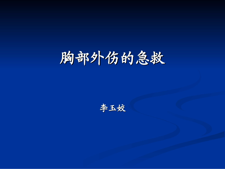 胸部外伤的急救详解_第1页