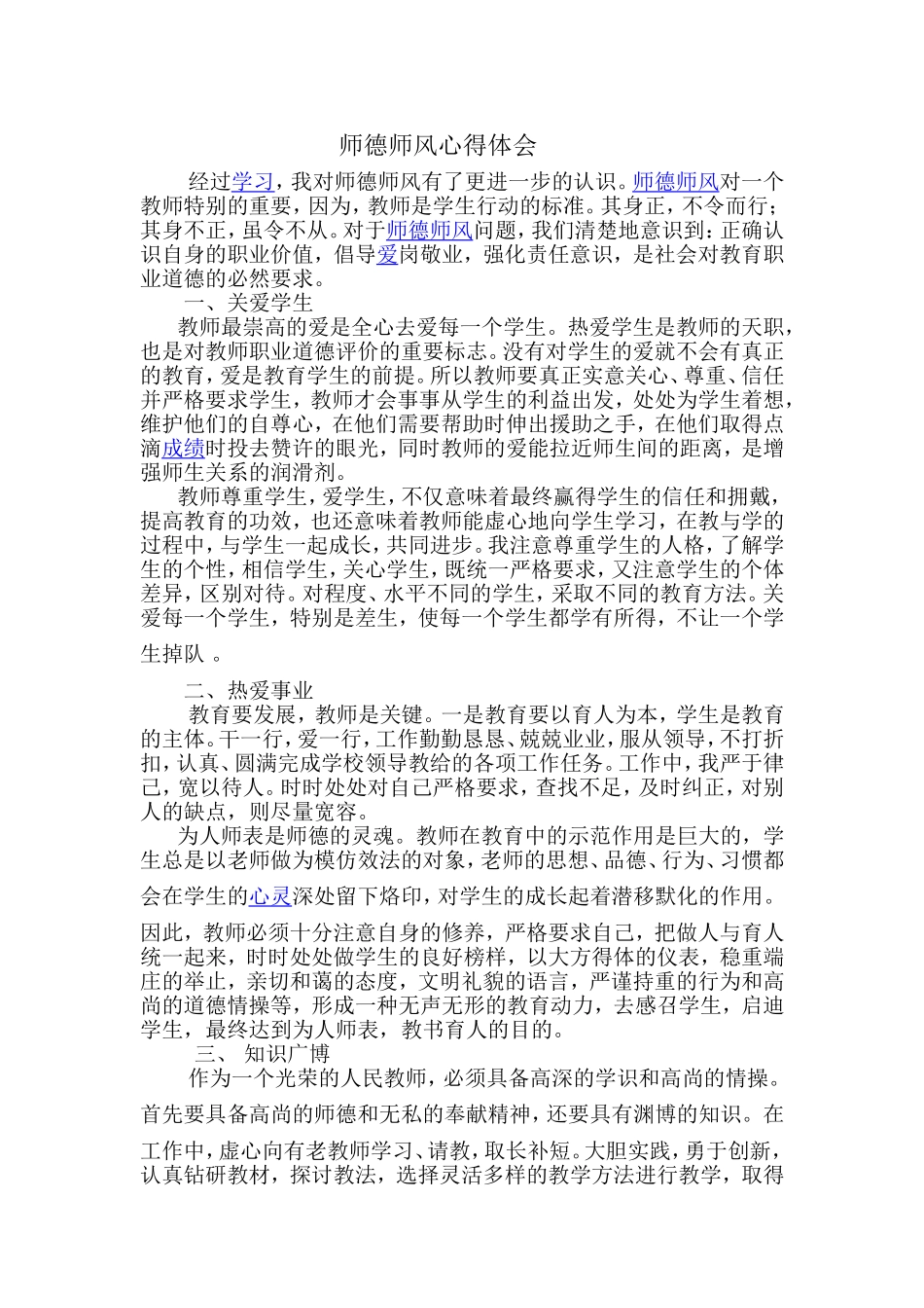 师德师风心得体会 (2)_第1页