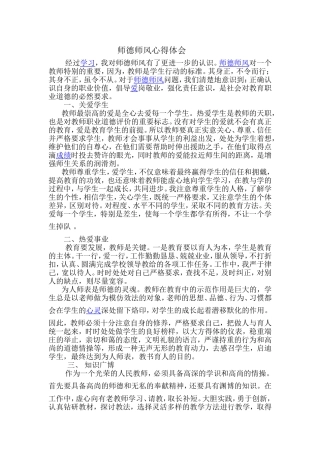 师德师风心得体会 (2)
