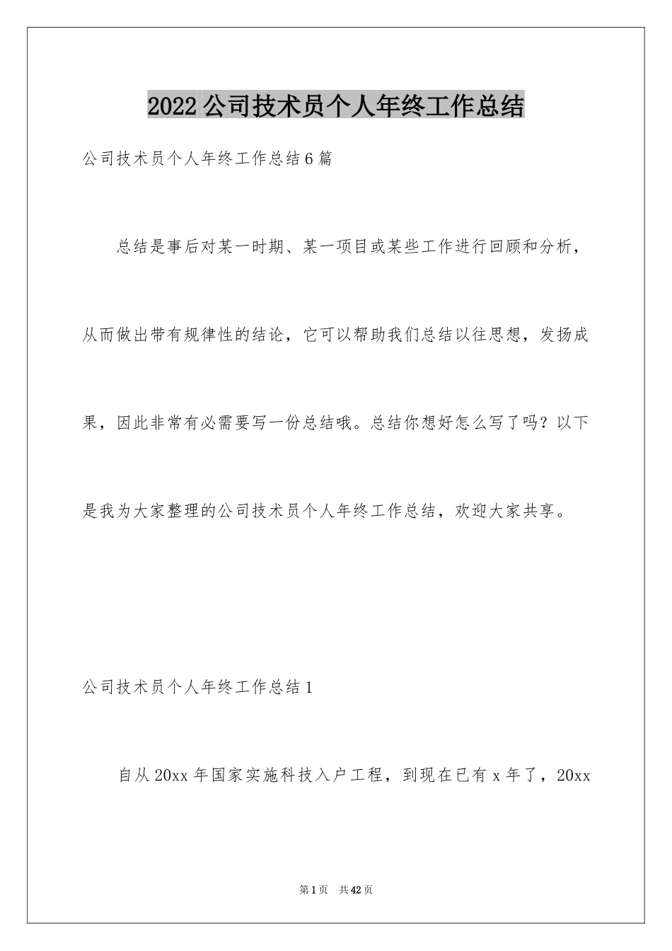 2024公司技术员个人年终工作总结_1_第1页