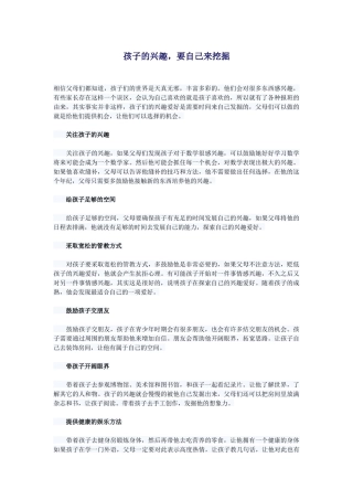 孩子的兴趣，要自己来挖掘