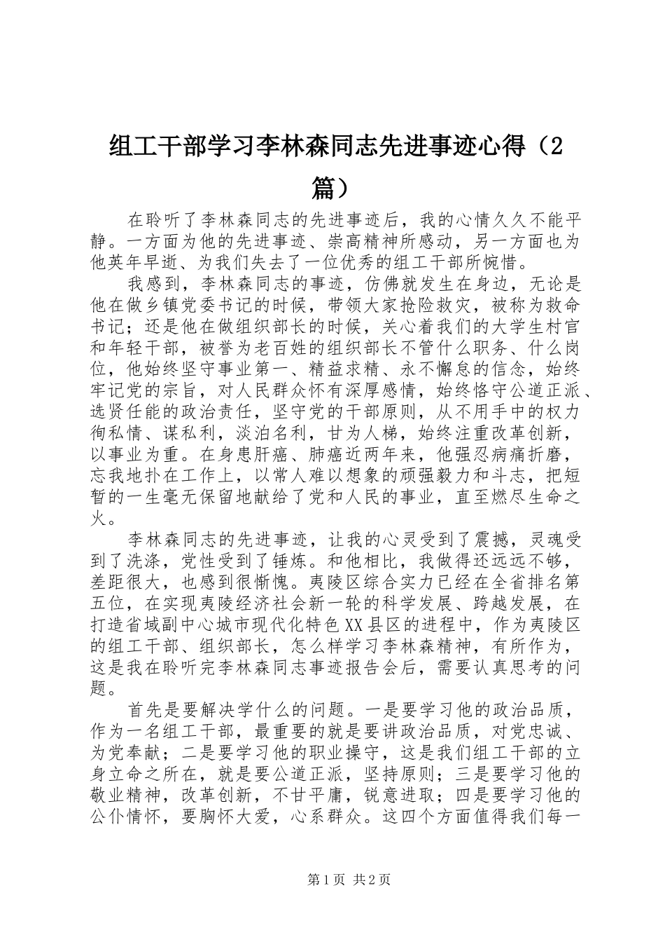 组工干部学习李林森同志先进事迹心得（2篇）_第1页